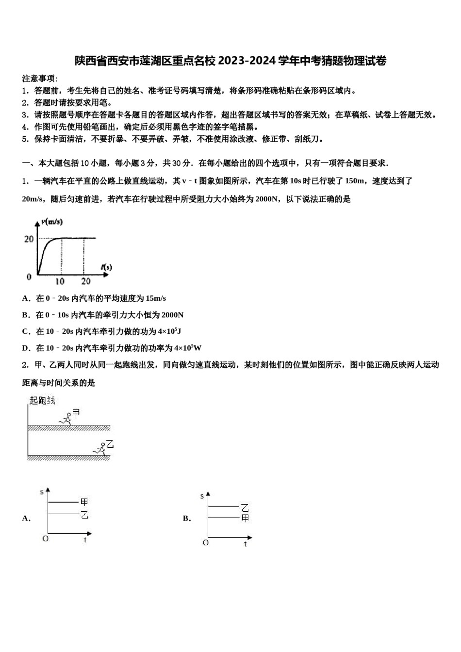 陕西省西安市莲湖区重点名校2023-2024学年中考猜题物理试卷含解析.doc_第1页