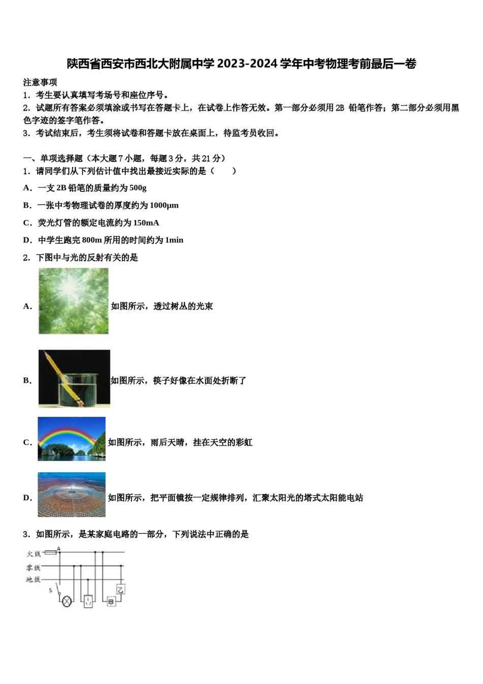 陕西省西安市西北大附属中学2023-2024学年中考物理考前最后一卷含解析.doc_第1页