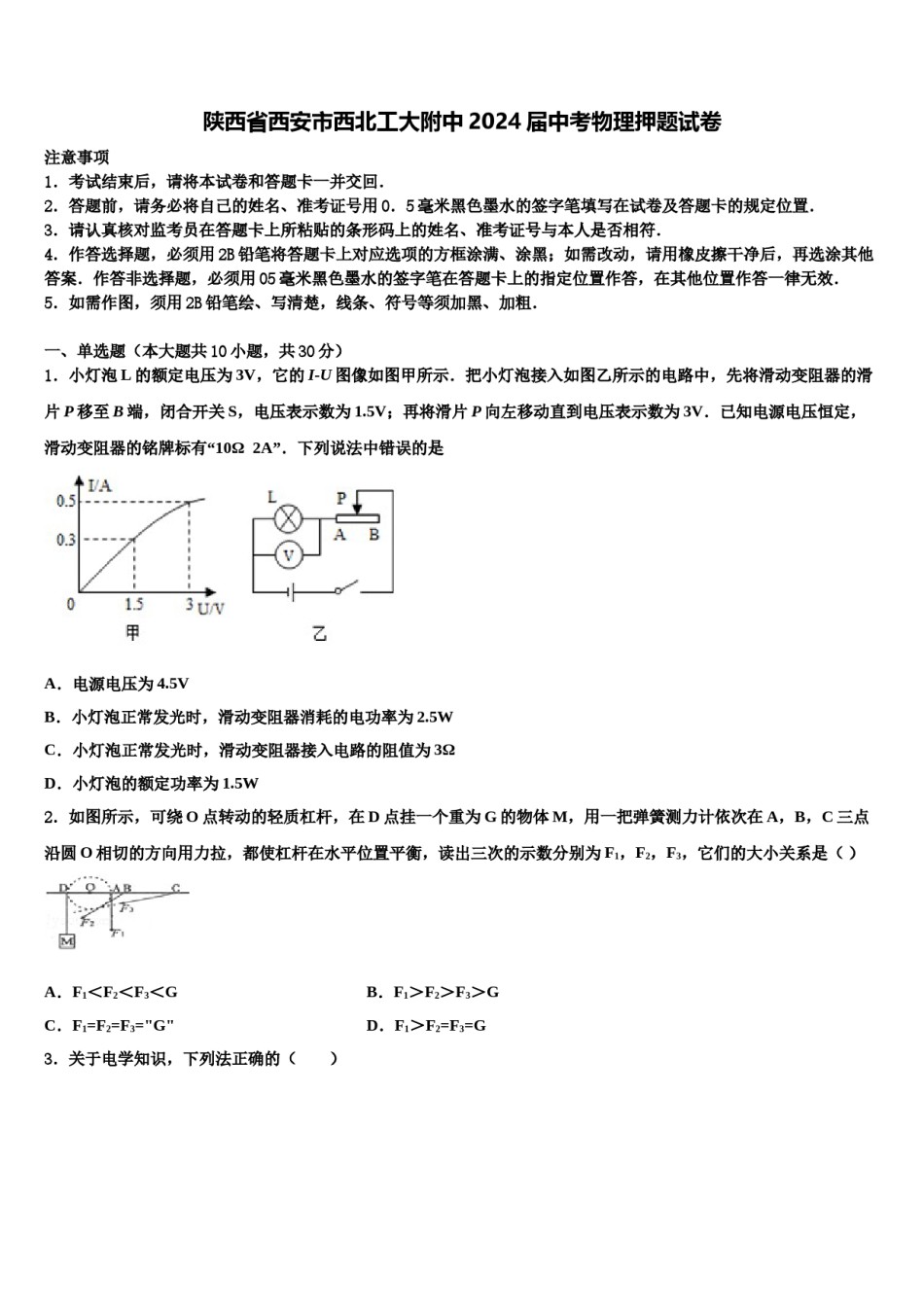 陕西省西安市西北工大附中2024届中考物理押题试卷含解析.doc_第1页