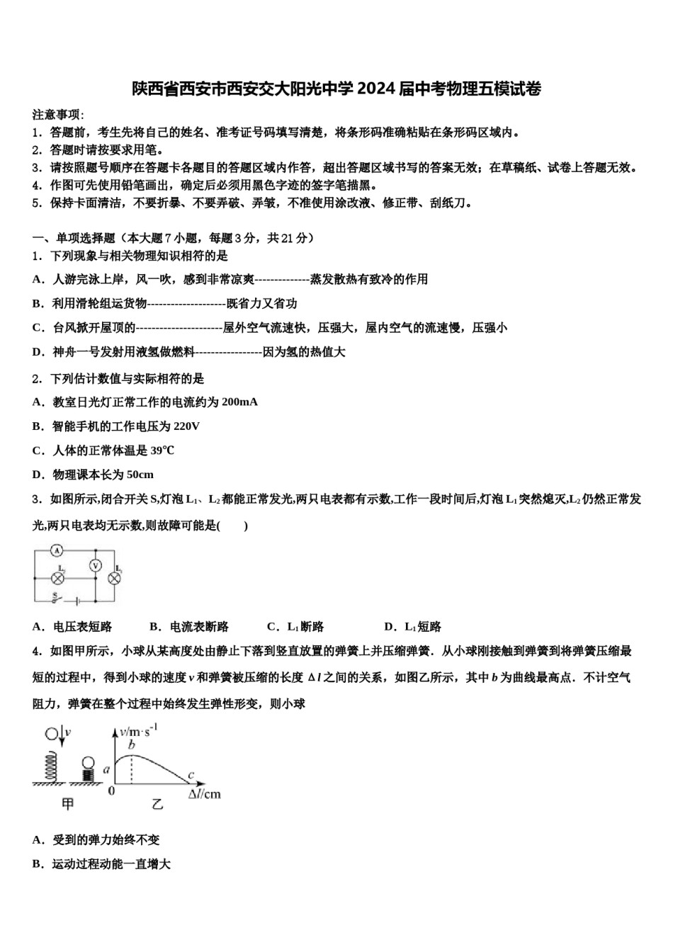 陕西省西安市西安交大阳光中学2024届中考物理五模试卷含解析.doc_第1页