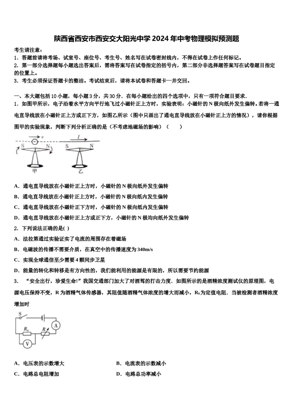 陕西省西安市西安交大阳光中学2024年中考物理模拟预测题含解析.doc_第1页
