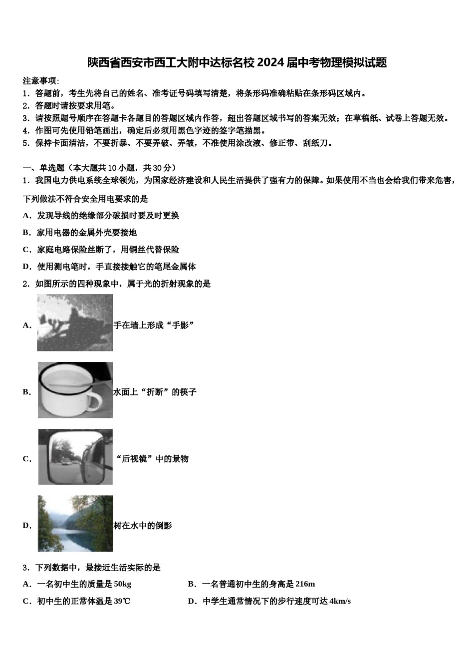 陕西省西安市西工大附中达标名校2024届中考物理模拟试题含解析.doc_第1页