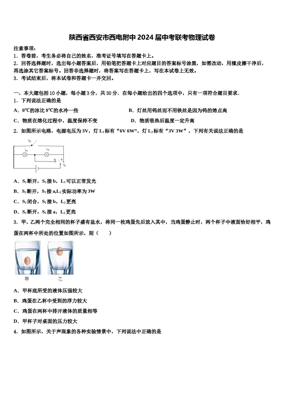 陕西省西安市西电附中2024届中考联考物理试卷含解析.doc_第1页
