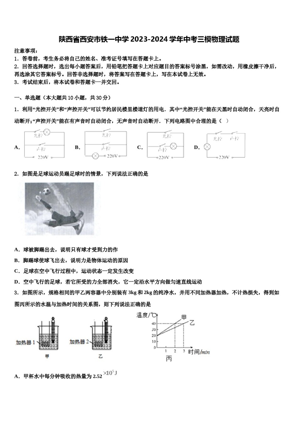 陕西省西安市铁一中学2023-2024学年中考三模物理试题含解析.doc_第1页