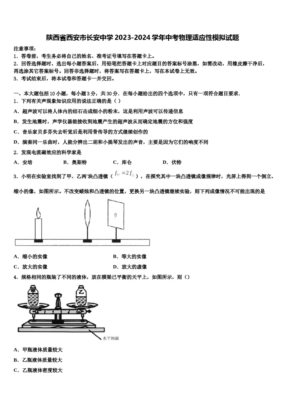 陕西省西安市长安中学2023-2024学年中考物理适应性模拟试题含解析.doc_第1页