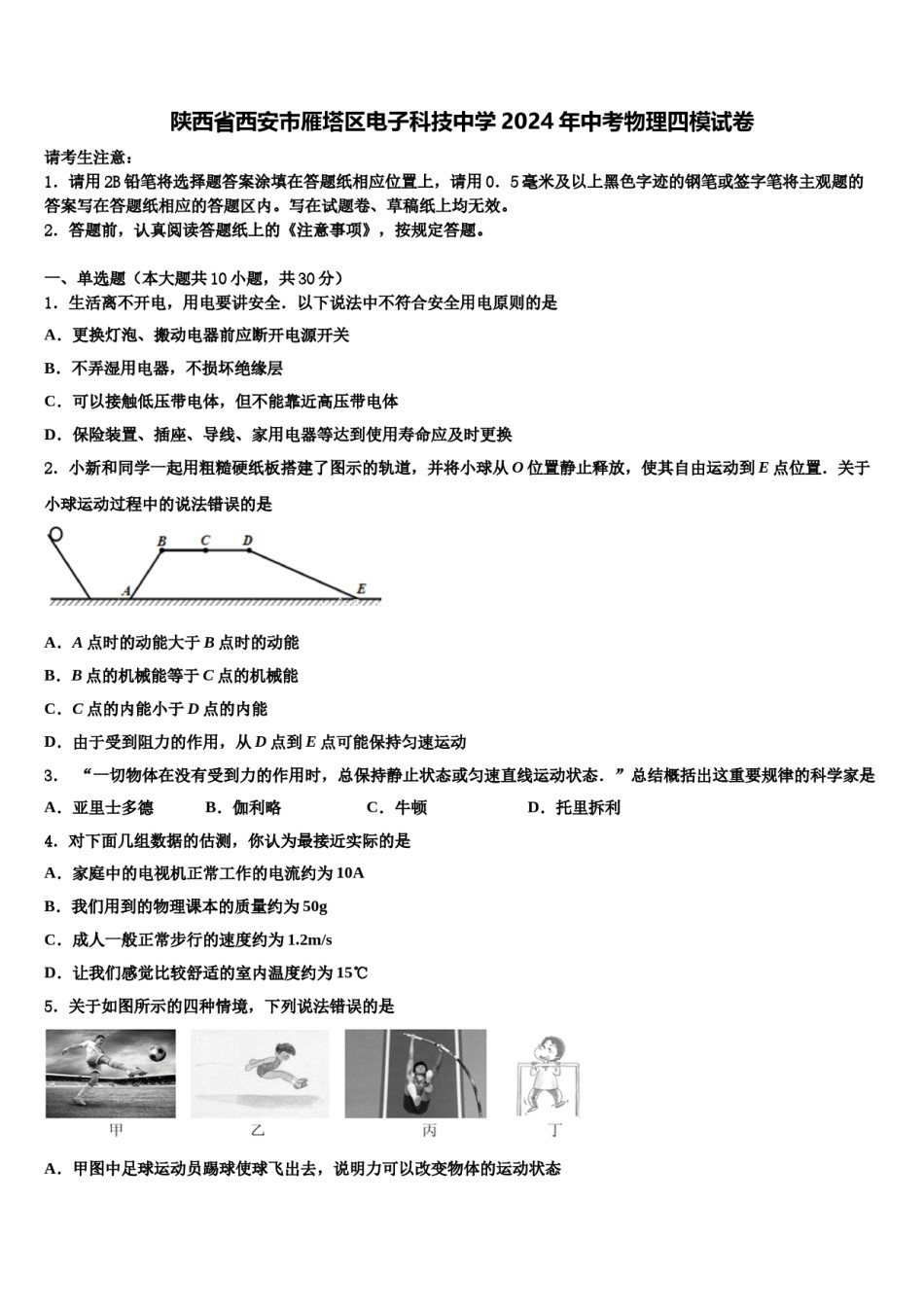 陕西省西安市雁塔区电子科技中学2024年中考物理四模试卷含解析.doc_第1页