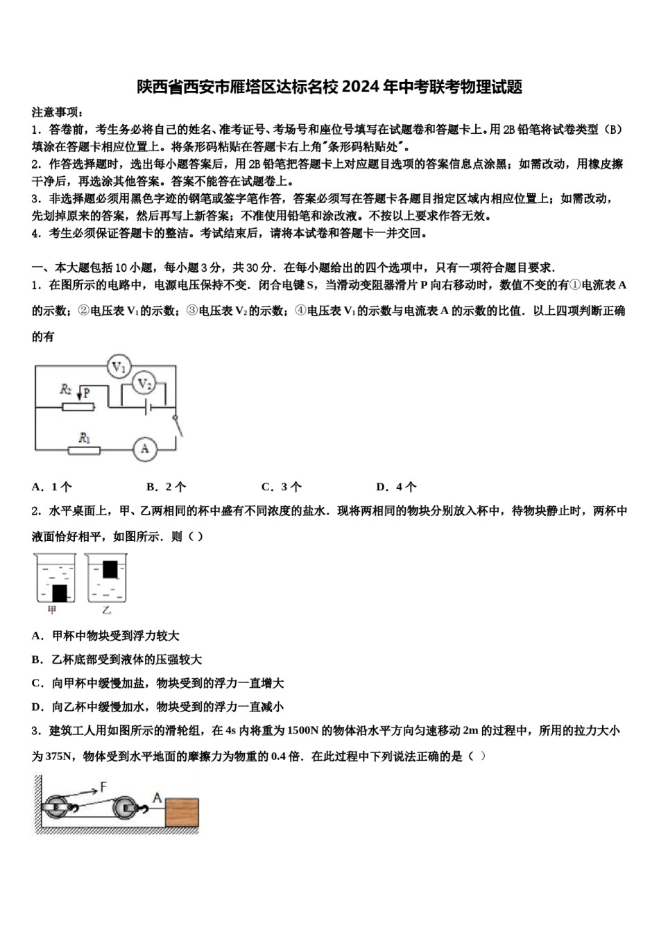 陕西省西安市雁塔区达标名校2024年中考联考物理试题含解析.doc_第1页