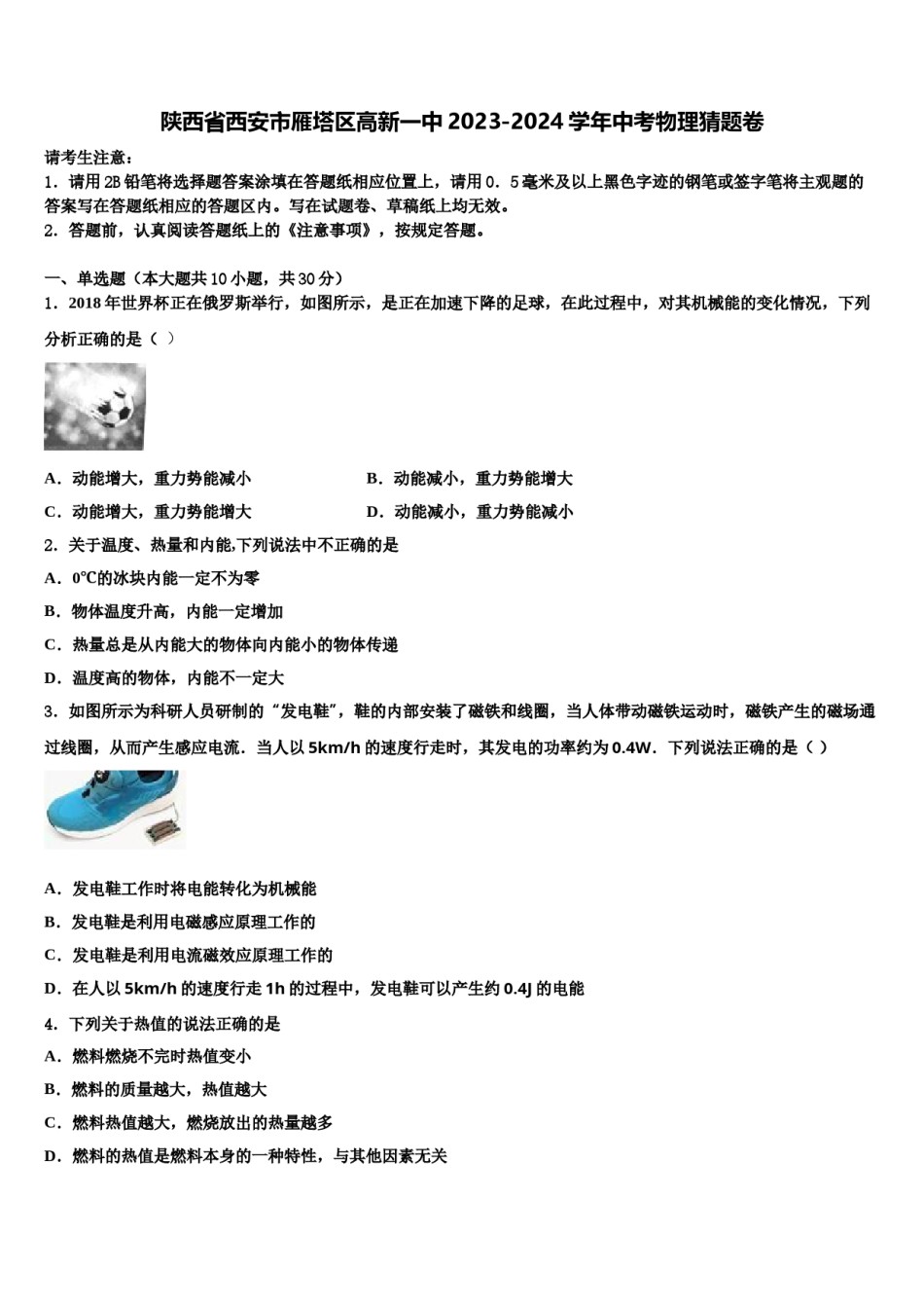 陕西省西安市雁塔区高新一中2023-2024学年中考物理猜题卷含解析.doc_第1页