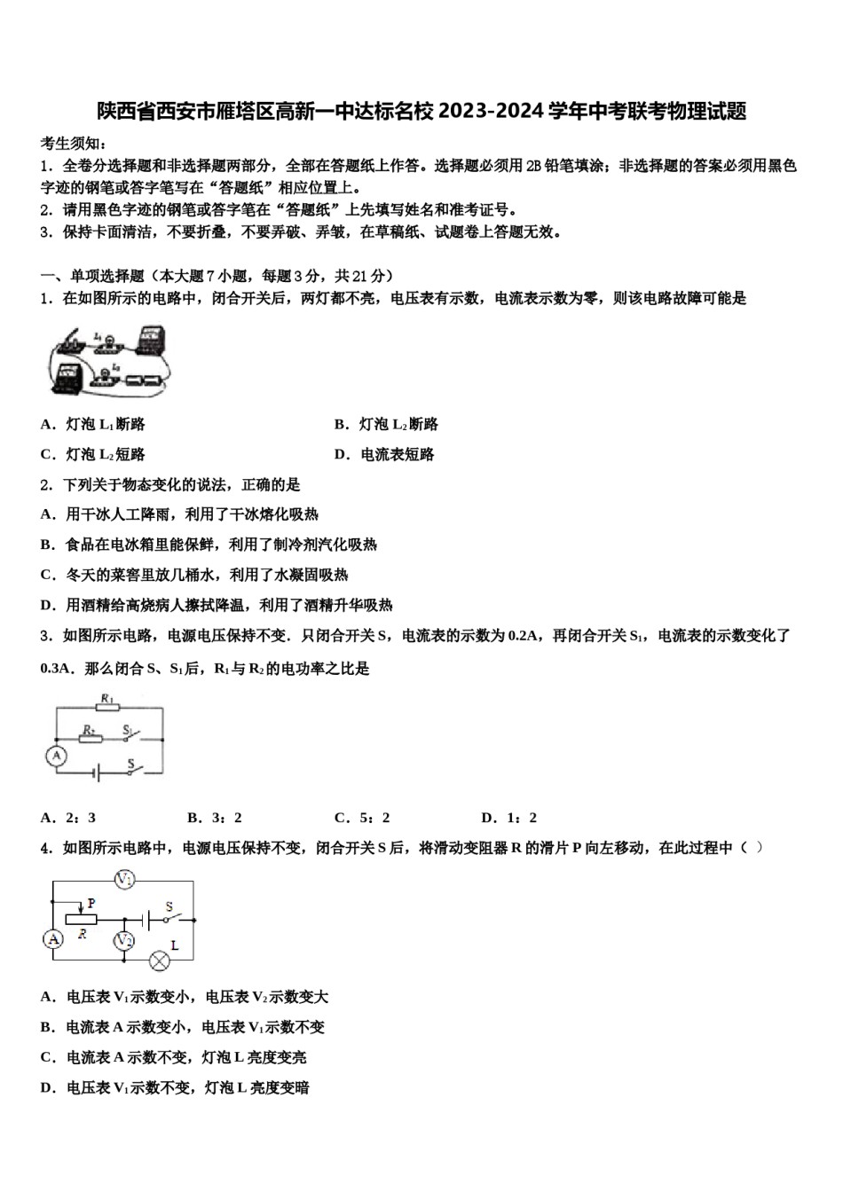 陕西省西安市雁塔区高新一中达标名校2023-2024学年中考联考物理试题含解析.doc_第1页