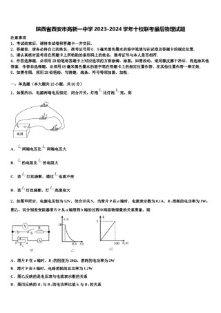 陕西省西安市高新一中学2023-2024学年十校联考最后物理试题含解析.doc