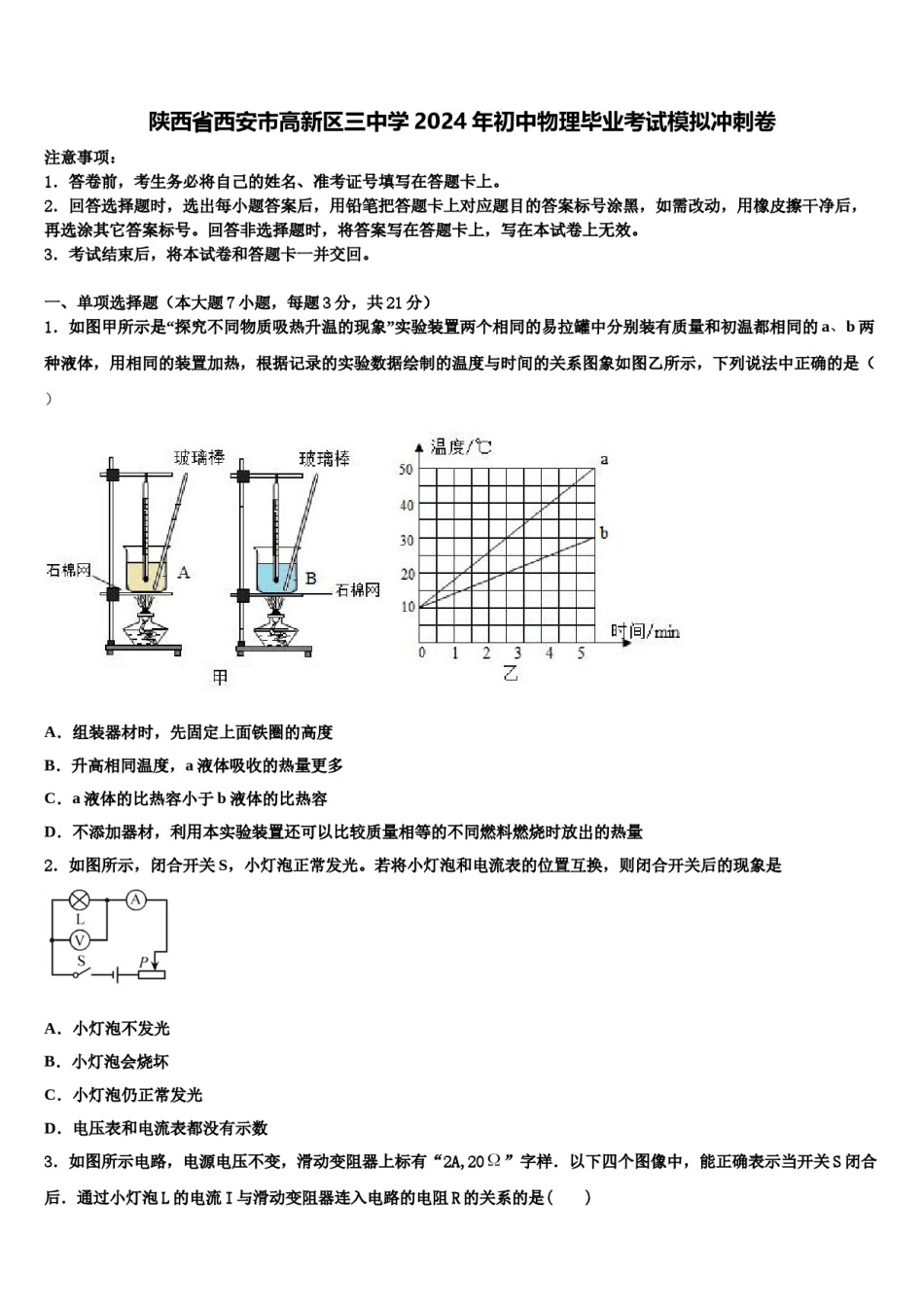 陕西省西安市高新区三中学2024年初中物理毕业考试模拟冲刺卷含解析.doc_第1页