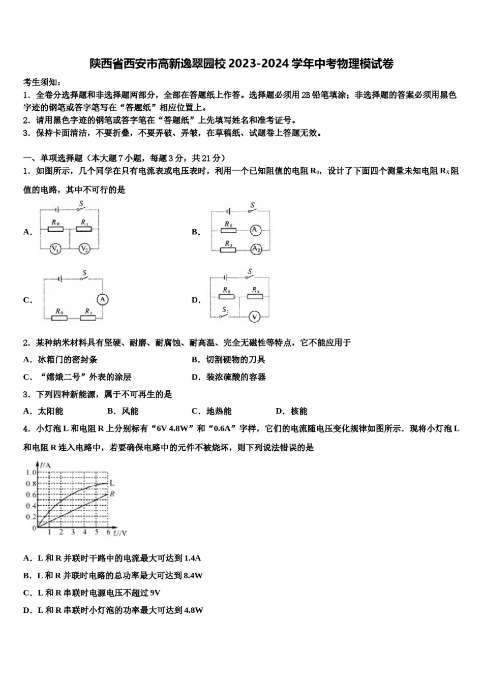 陕西省西安市高新逸翠园校2023-2024学年中考物理模试卷含解析.doc_第1页