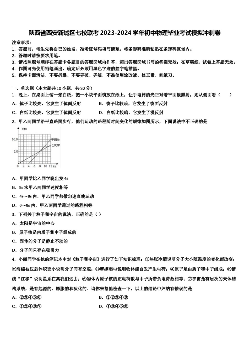 陕西省西安新城区七校联考2023-2024学年初中物理毕业考试模拟冲刺卷含解析.doc_第1页