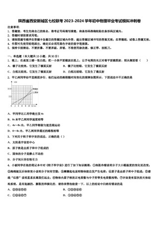 陕西省西安新城区七校联考2023-2024学年初中物理毕业考试模拟冲刺卷含解析.doc