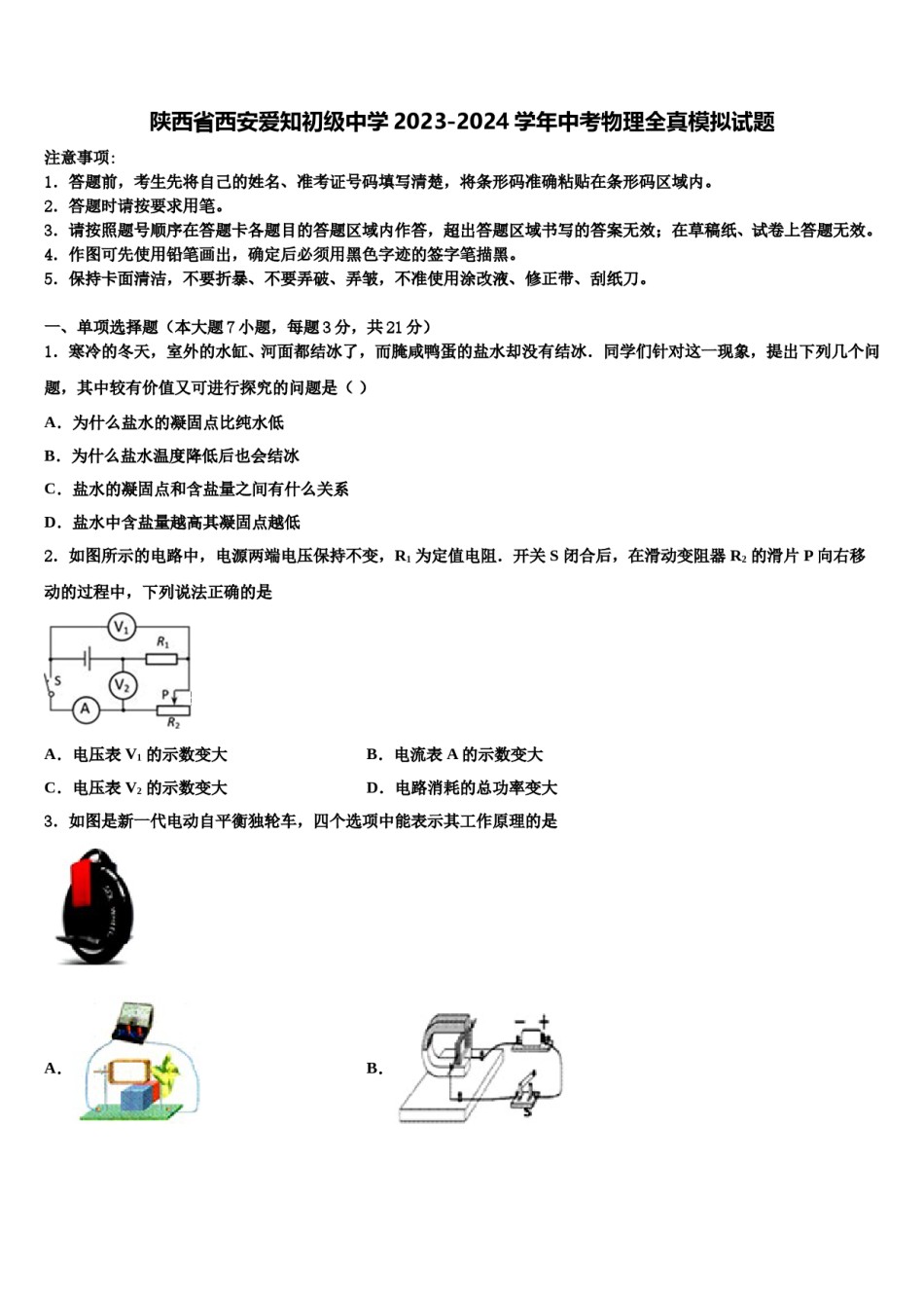 陕西省西安爱知初级中学2023-2024学年中考物理全真模拟试题含解析.doc_第1页