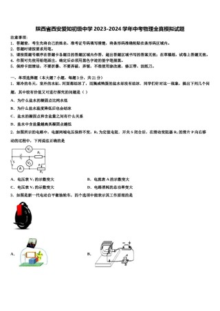 陕西省西安爱知初级中学2023-2024学年中考物理全真模拟试题含解析.doc
