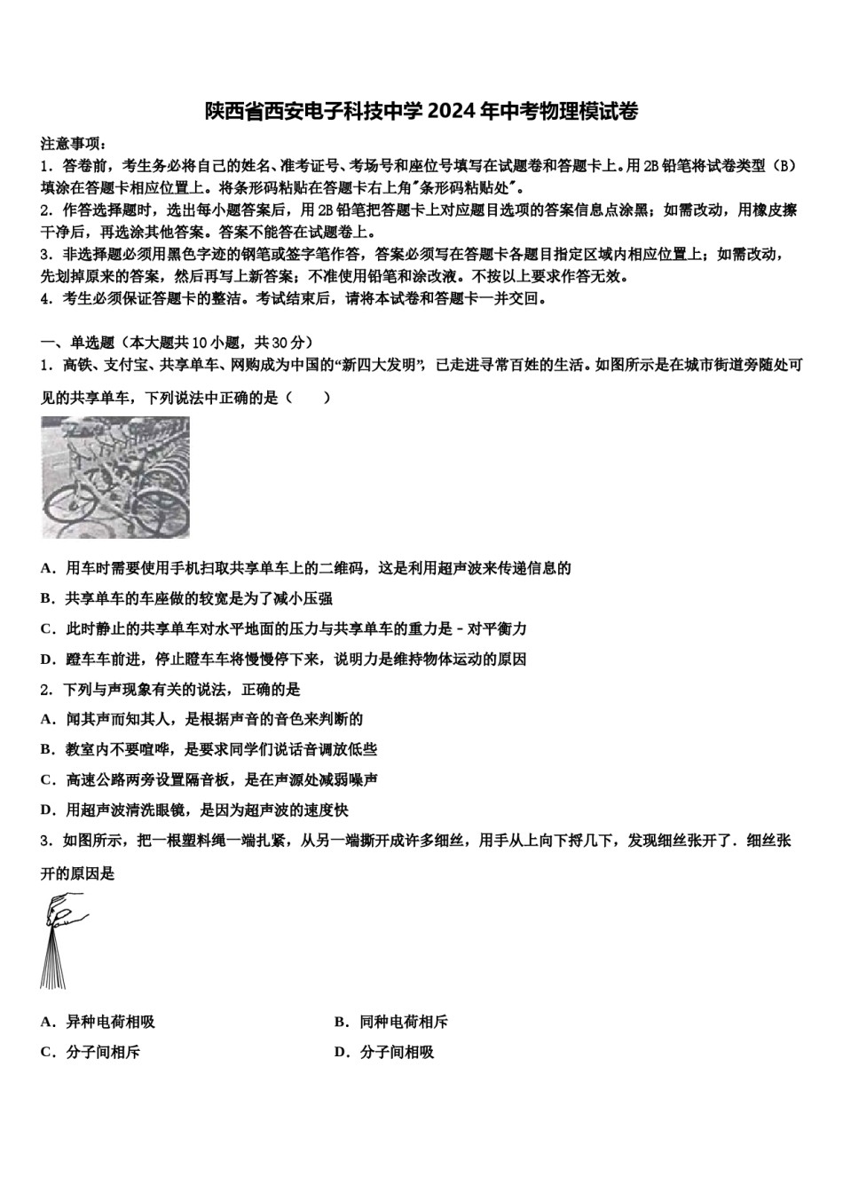 陕西省西安电子科技中学2024年中考物理模试卷含解析.doc_第1页