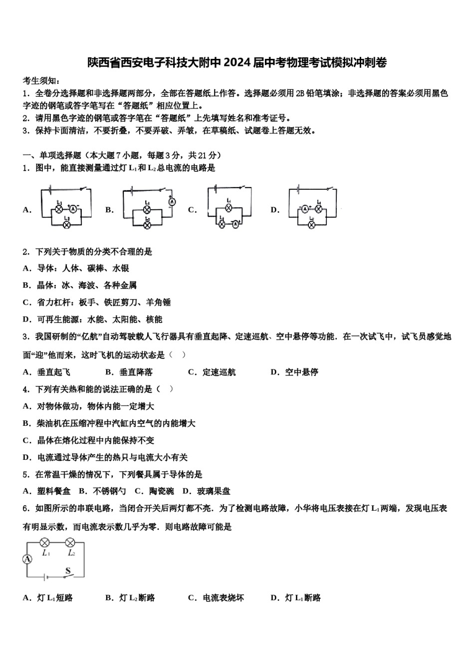 陕西省西安电子科技大附中2024届中考物理考试模拟冲刺卷含解析.doc_第1页
