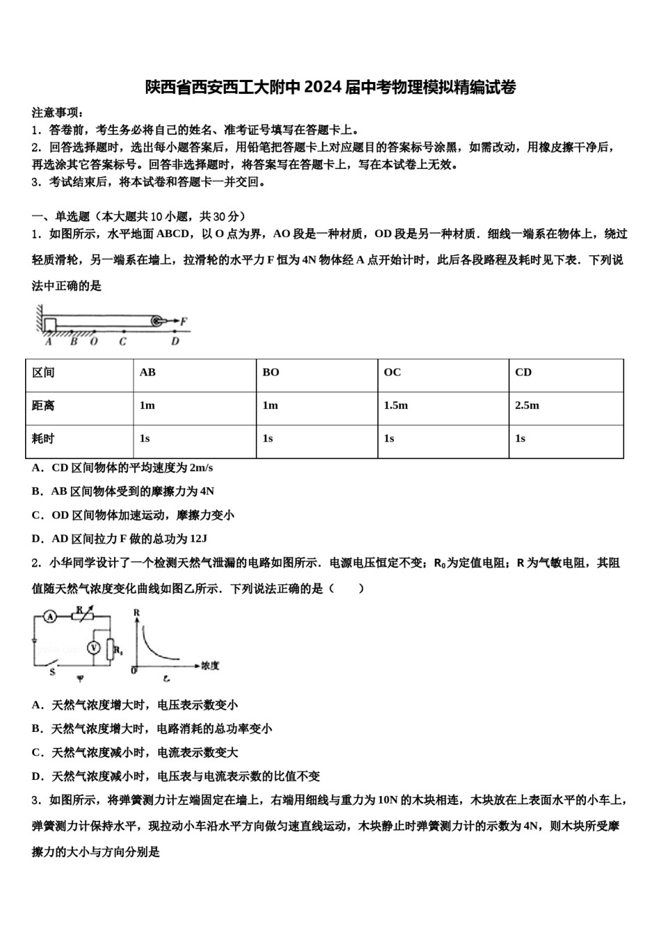 陕西省西安西工大附中2024届中考物理模拟精编试卷含解析.doc_第1页