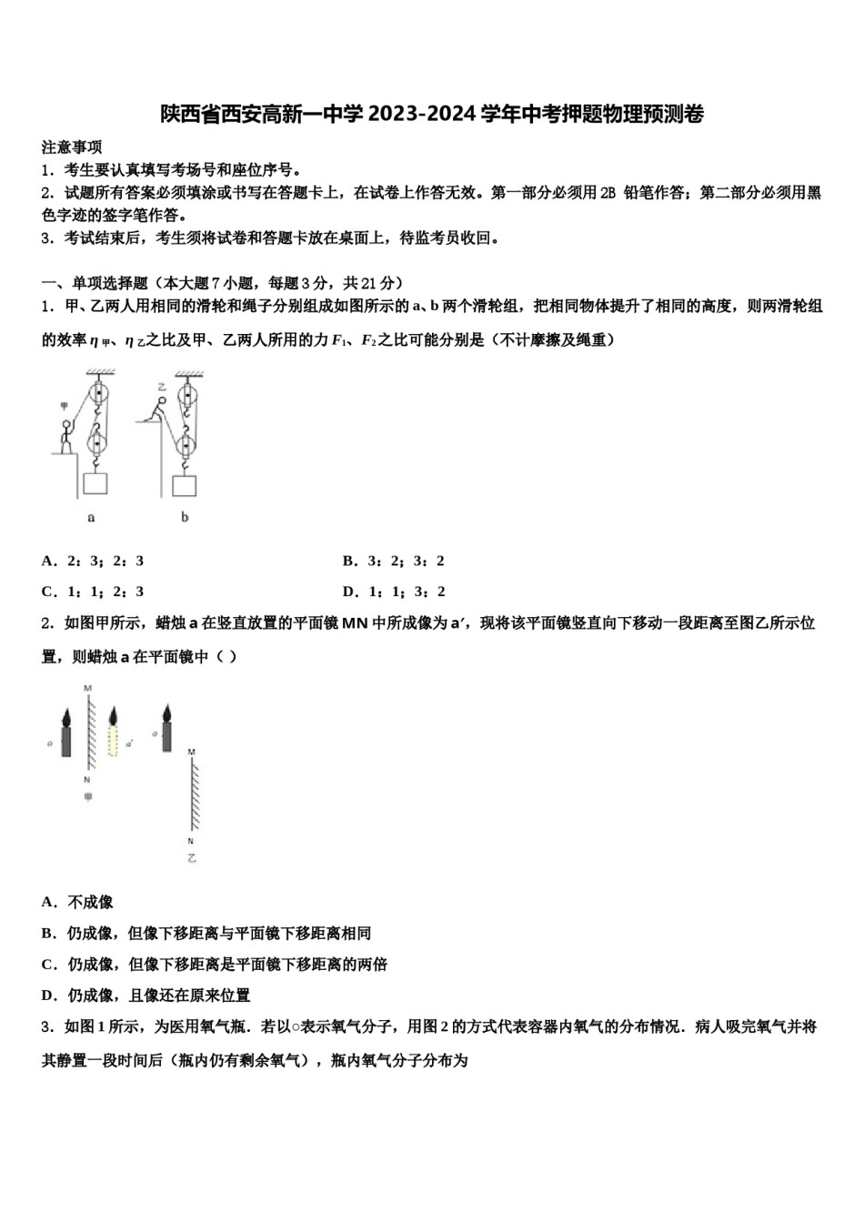 陕西省西安高新一中学2023-2024学年中考押题物理预测卷含解析.doc_第1页