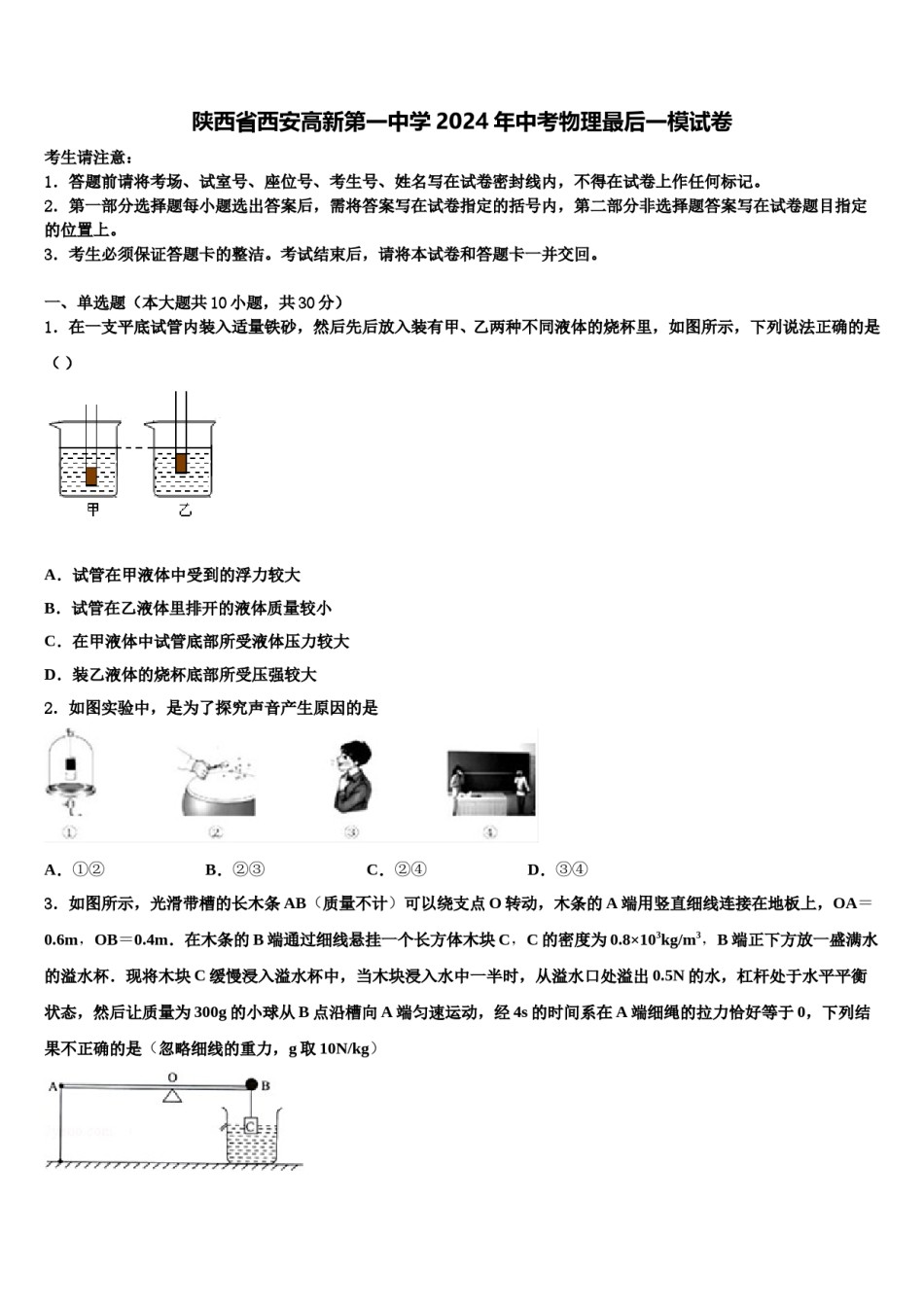 陕西省西安高新第一中学2024年中考物理最后一模试卷含解析.doc_第1页