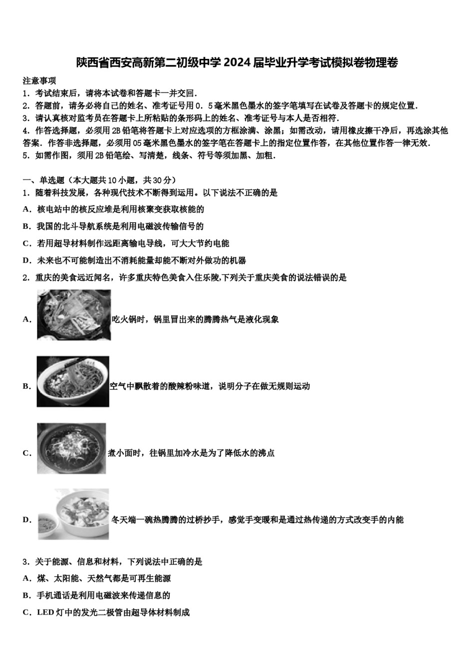 陕西省西安高新第二初级中学2024届毕业升学考试模拟卷物理卷含解析.doc_第1页