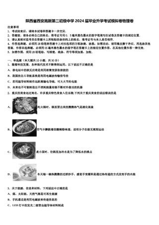 陕西省西安高新第二初级中学2024届毕业升学考试模拟卷物理卷含解析.doc