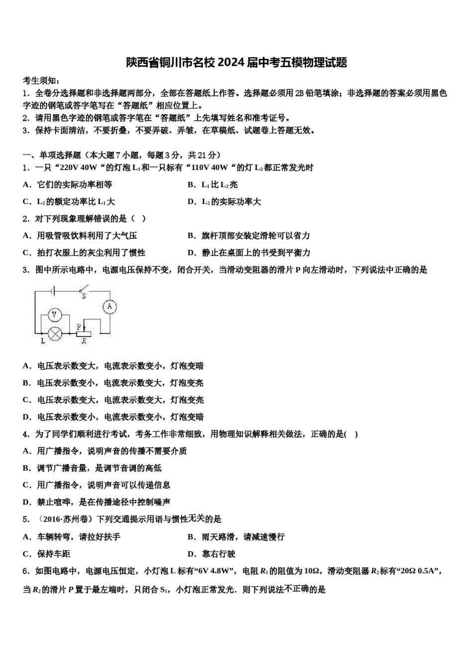 陕西省铜川市名校2024届中考五模物理试题含解析.doc_第1页