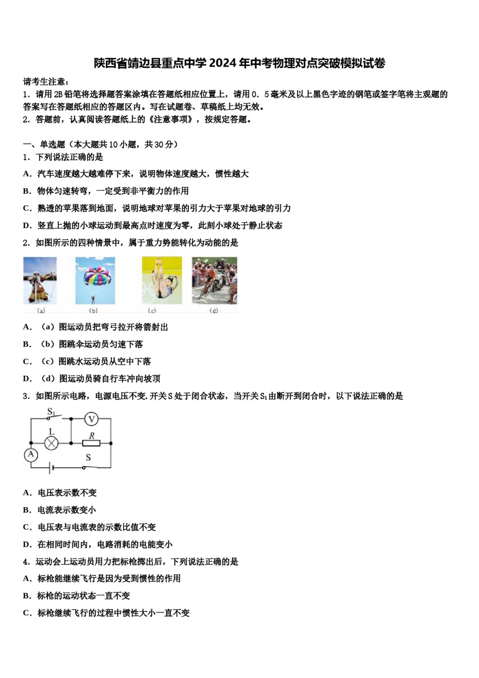 陕西省靖边县重点中学2024年中考物理对点突破模拟试卷含解析.doc_第1页