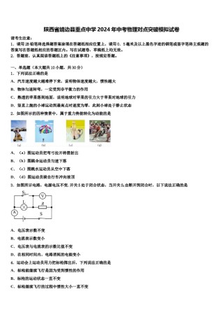 陕西省靖边县重点中学2024年中考物理对点突破模拟试卷含解析.doc