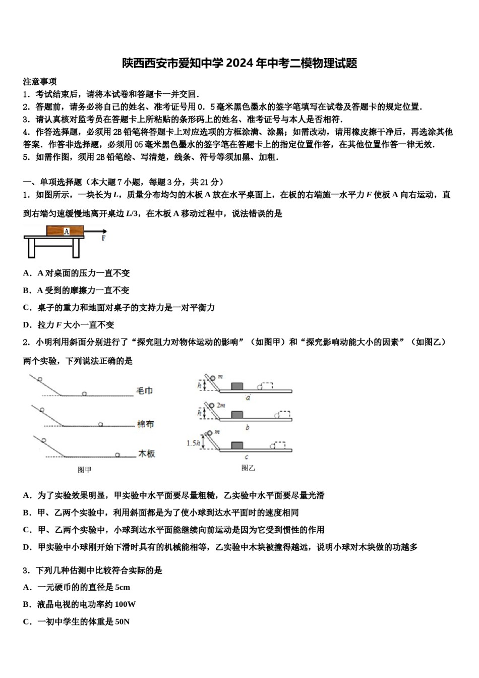 陕西西安市爱知中学2024年中考二模物理试题含解析.doc_第1页