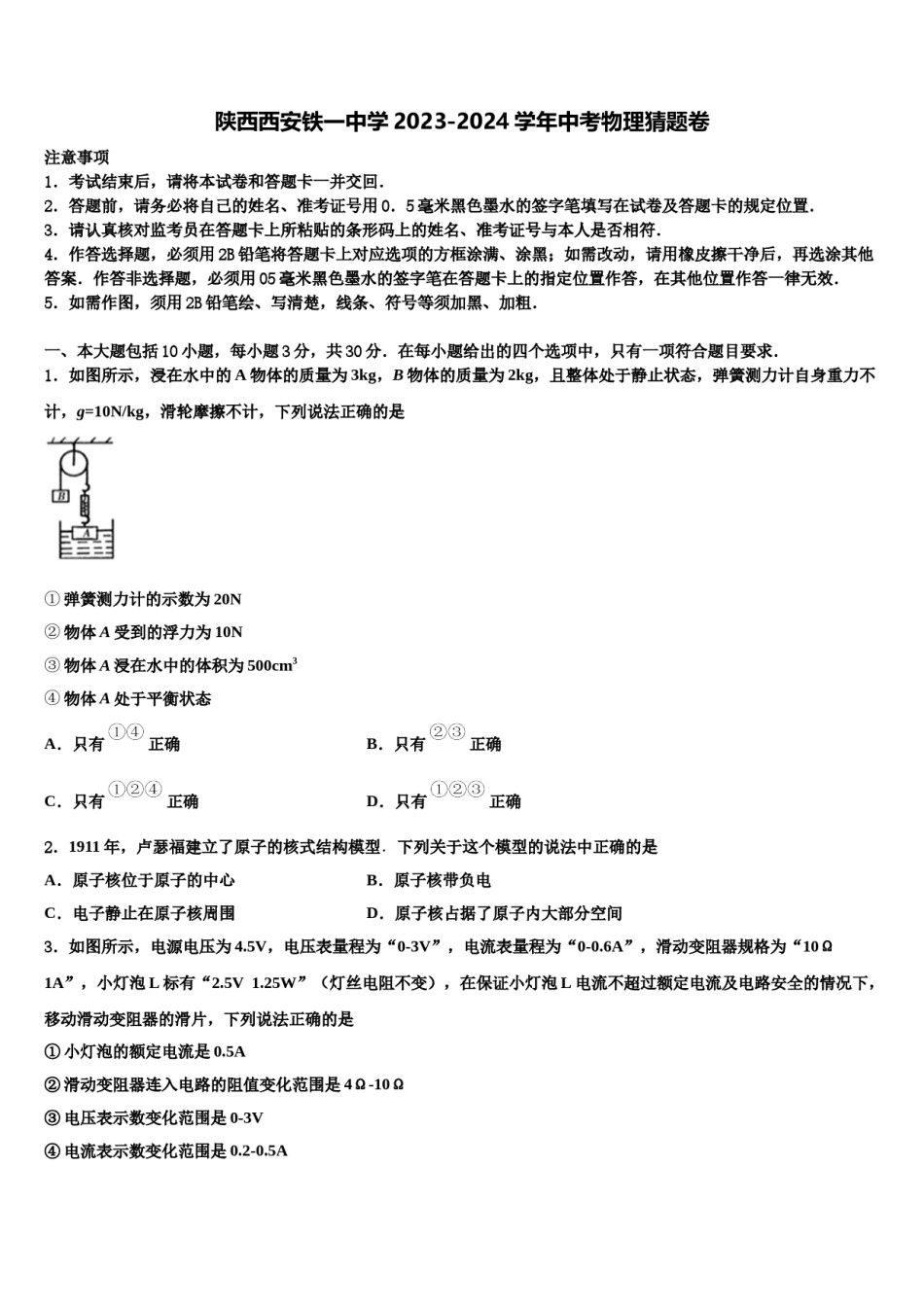 陕西西安铁一中学2023-2024学年中考物理猜题卷含解析.doc_第1页
