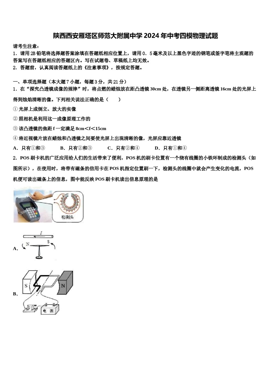 陕西西安雁塔区师范大附属中学2024年中考四模物理试题含解析.doc_第1页