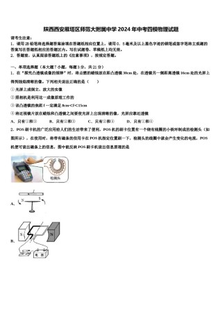 陕西西安雁塔区师范大附属中学2024年中考四模物理试题含解析.doc