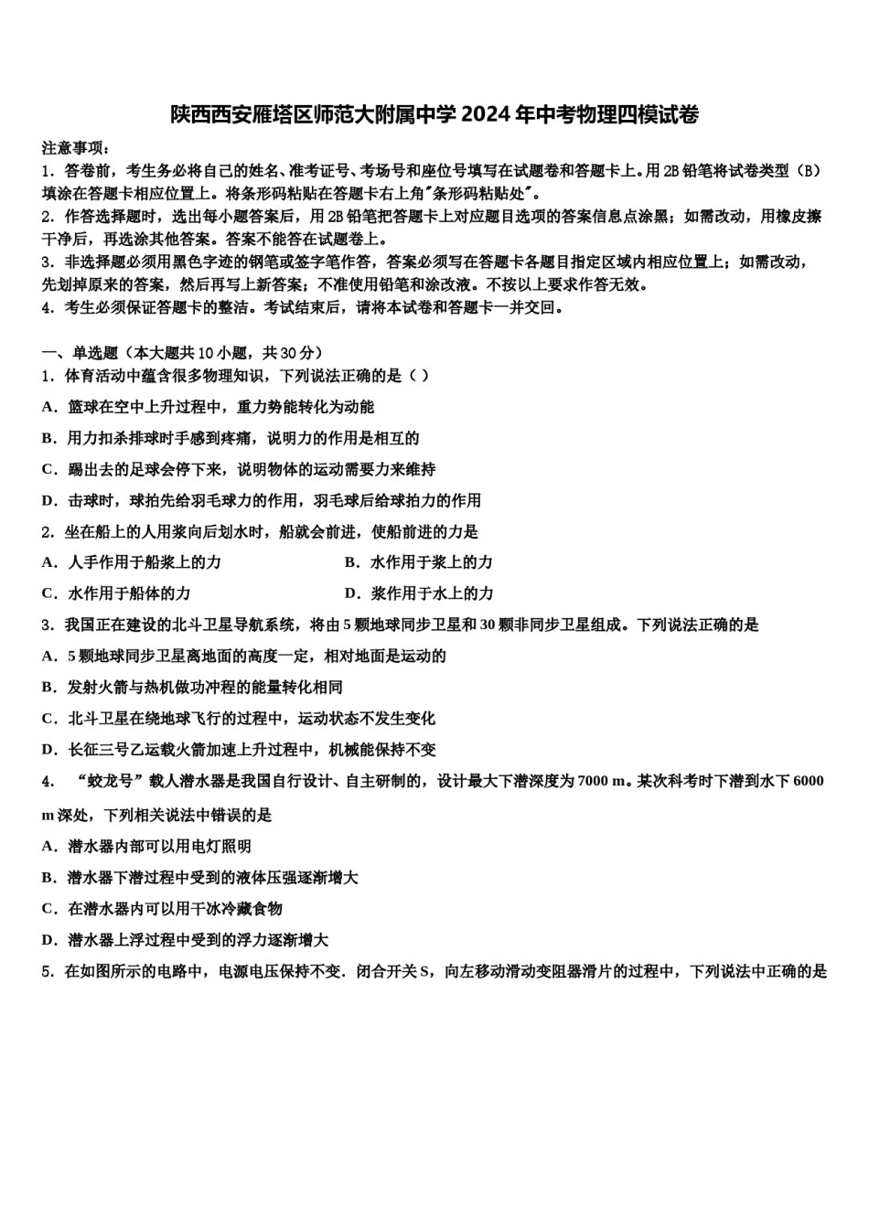 陕西西安雁塔区师范大附属中学2024年中考物理四模试卷含解析.doc_第1页