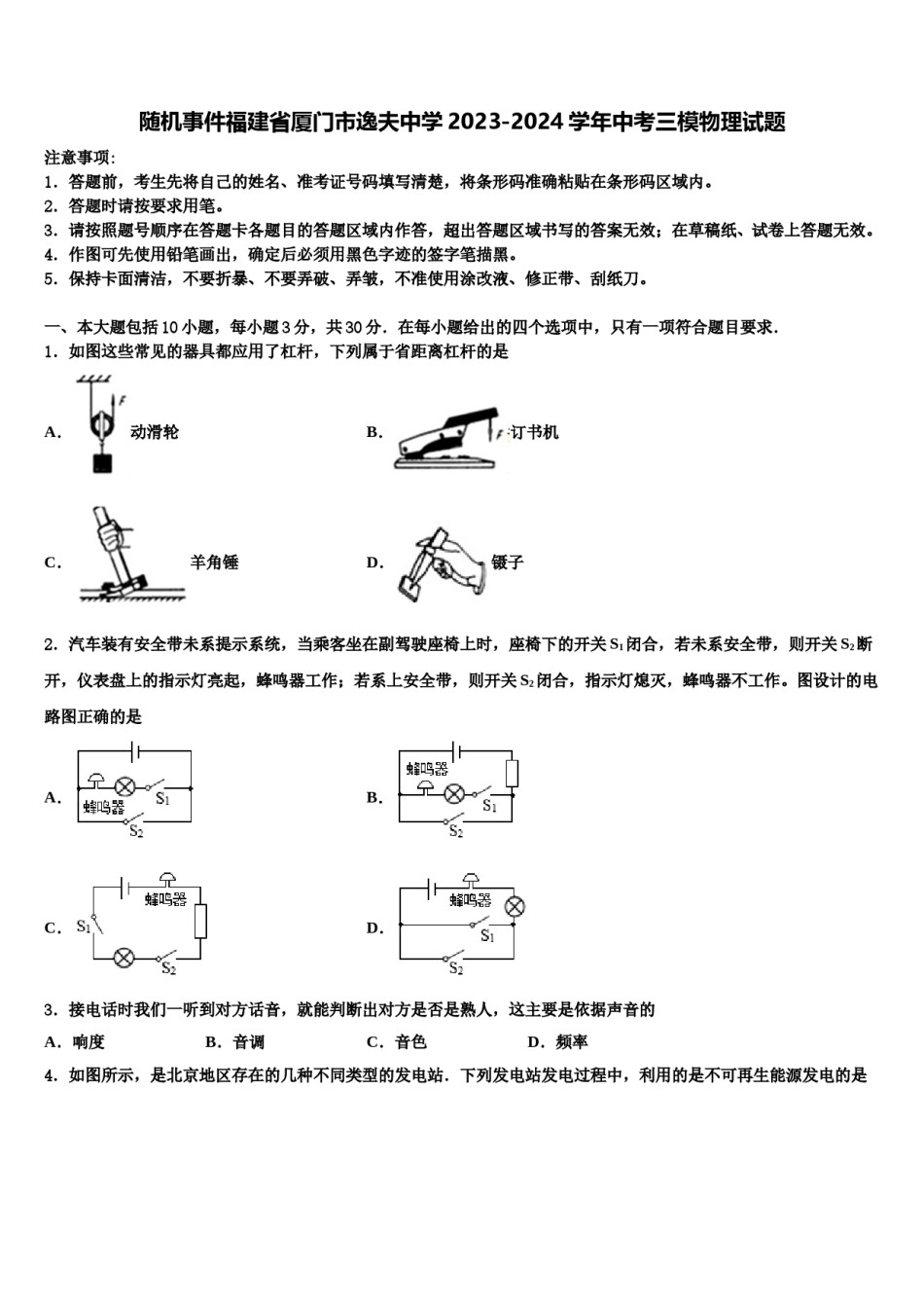 随机事件福建省厦门市逸夫中学2023-2024学年中考三模物理试题含解析.doc_第1页
