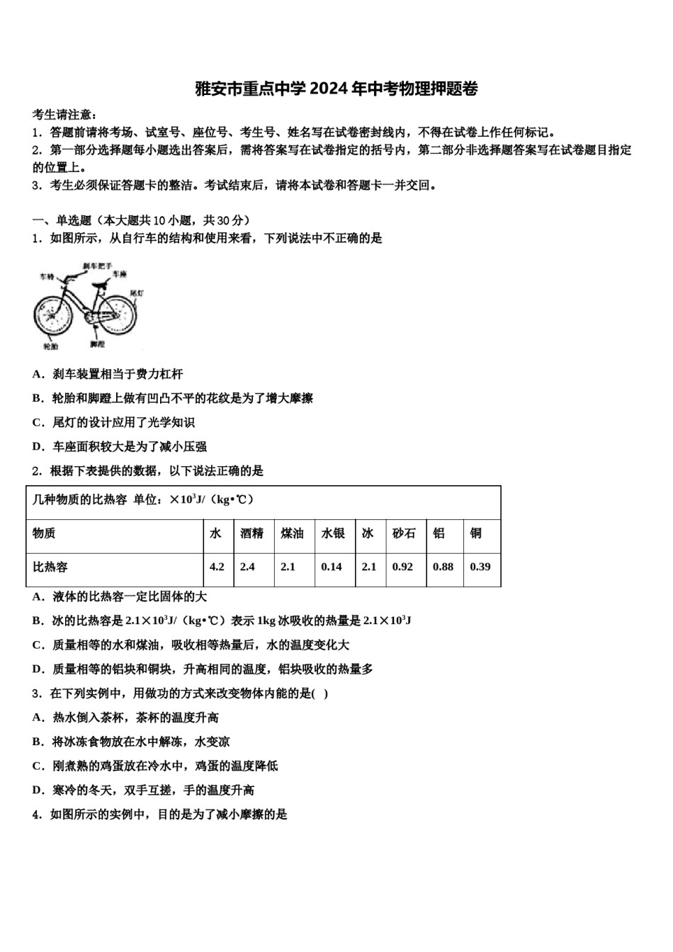 雅安市重点中学2024年中考物理押题卷含解析.doc_第1页