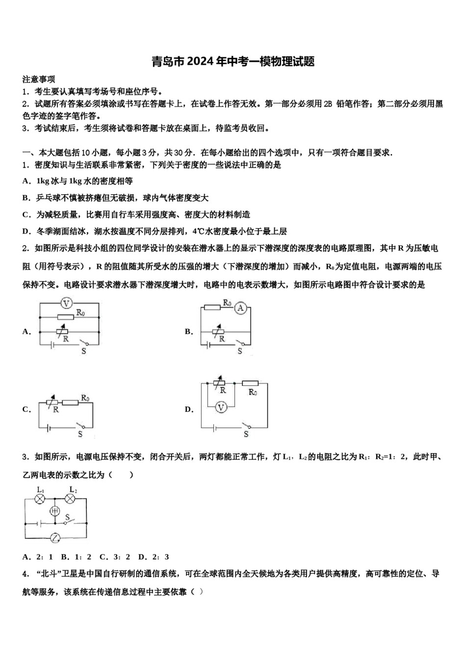 青岛市2024年中考一模物理试题含解析.doc_第1页