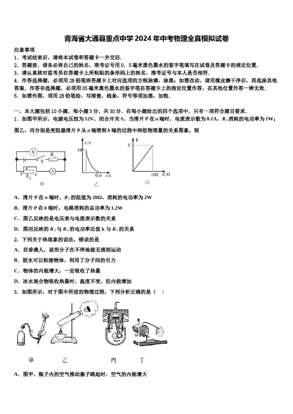 青海省大通县重点中学2024年中考物理全真模拟试卷含解析.doc_第1页
