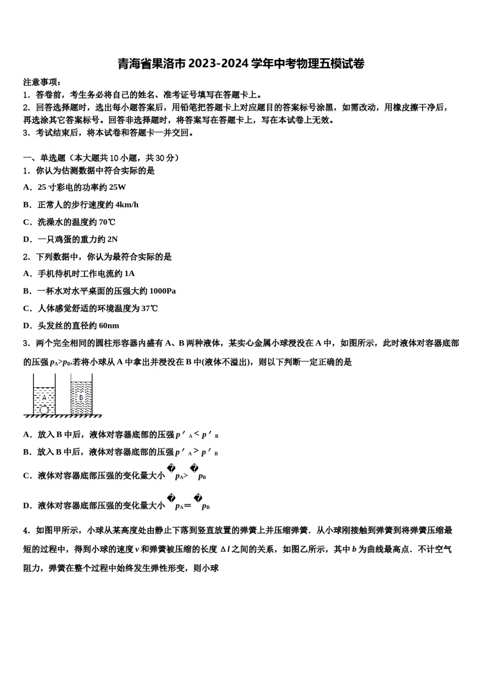 青海省果洛市2023-2024学年中考物理五模试卷含解析.doc_第1页