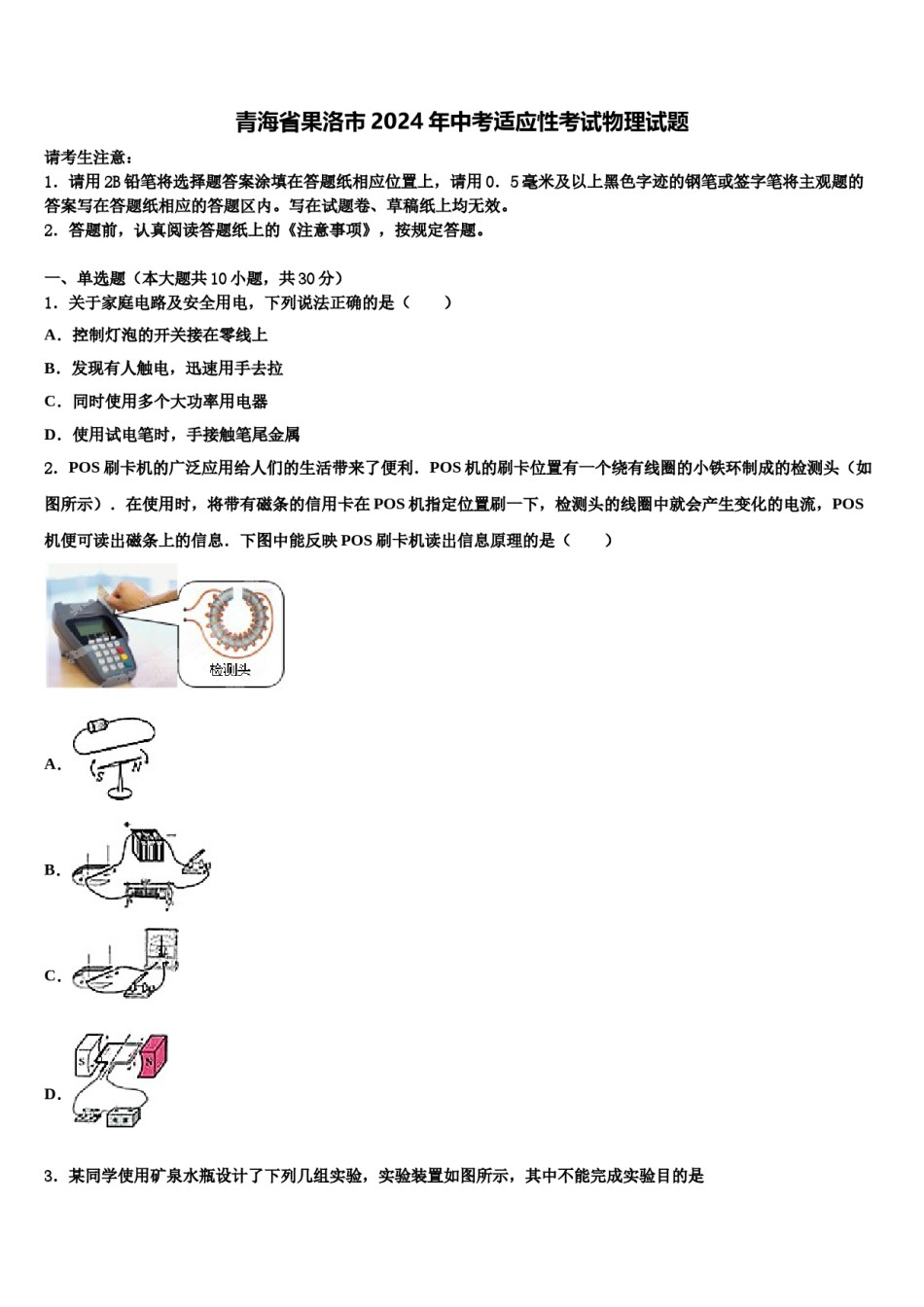 青海省果洛市2024年中考适应性考试物理试题含解析.doc_第1页