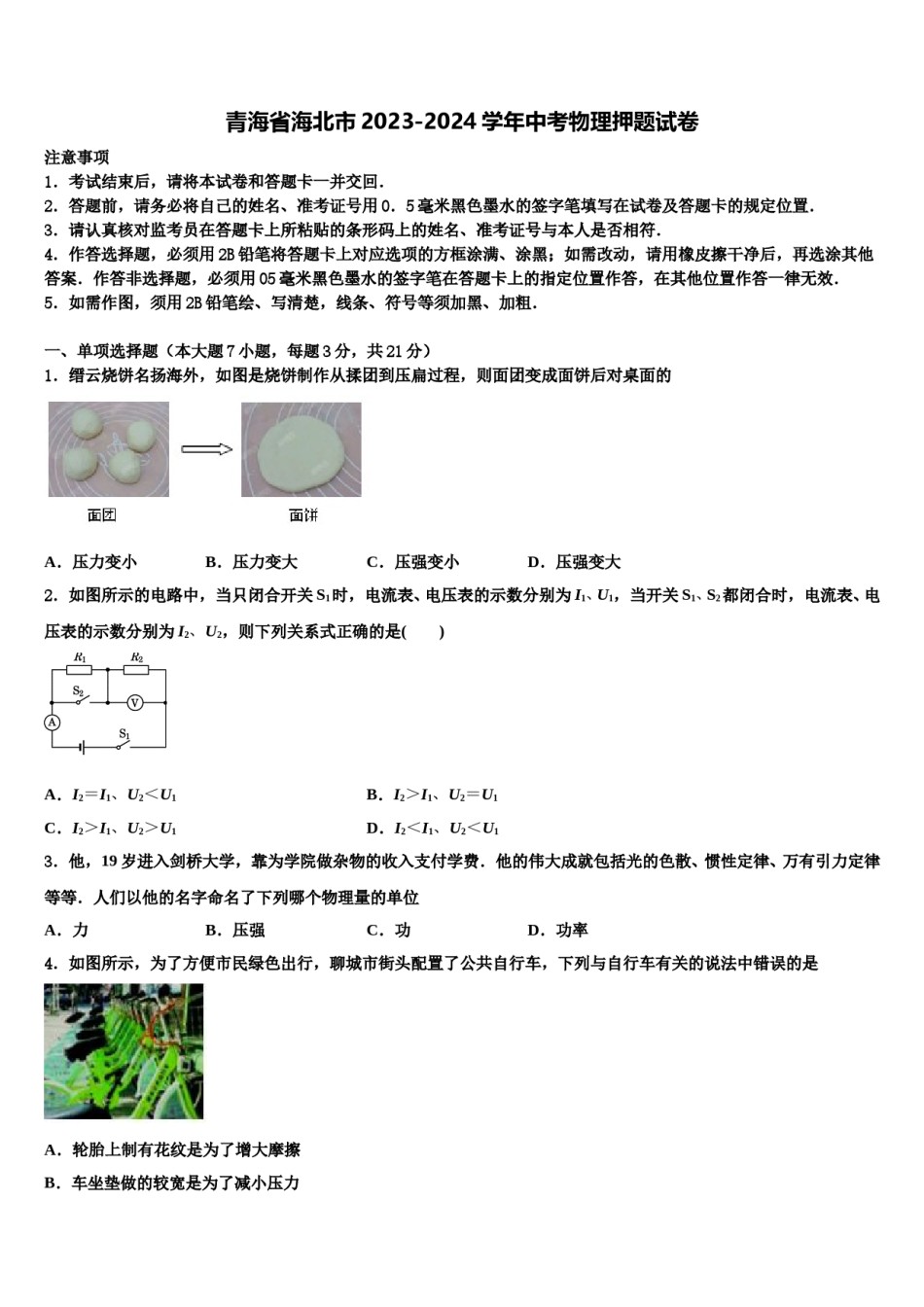 青海省海北市2023-2024学年中考物理押题试卷含解析.doc_第1页