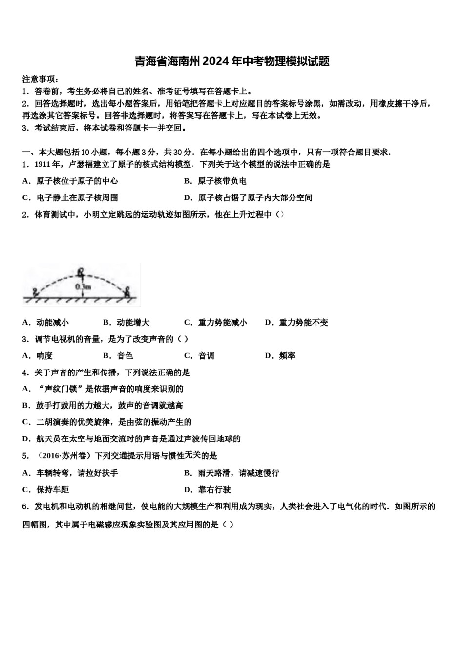 青海省海南州2024年中考物理模拟试题含解析.doc_第1页