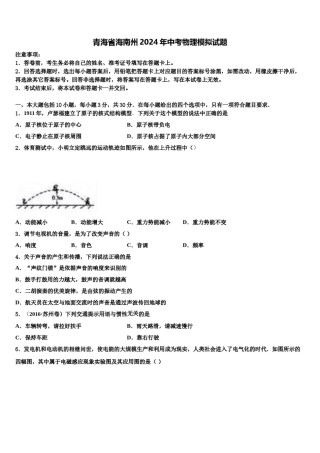 青海省海南州2024年中考物理模拟试题含解析.doc