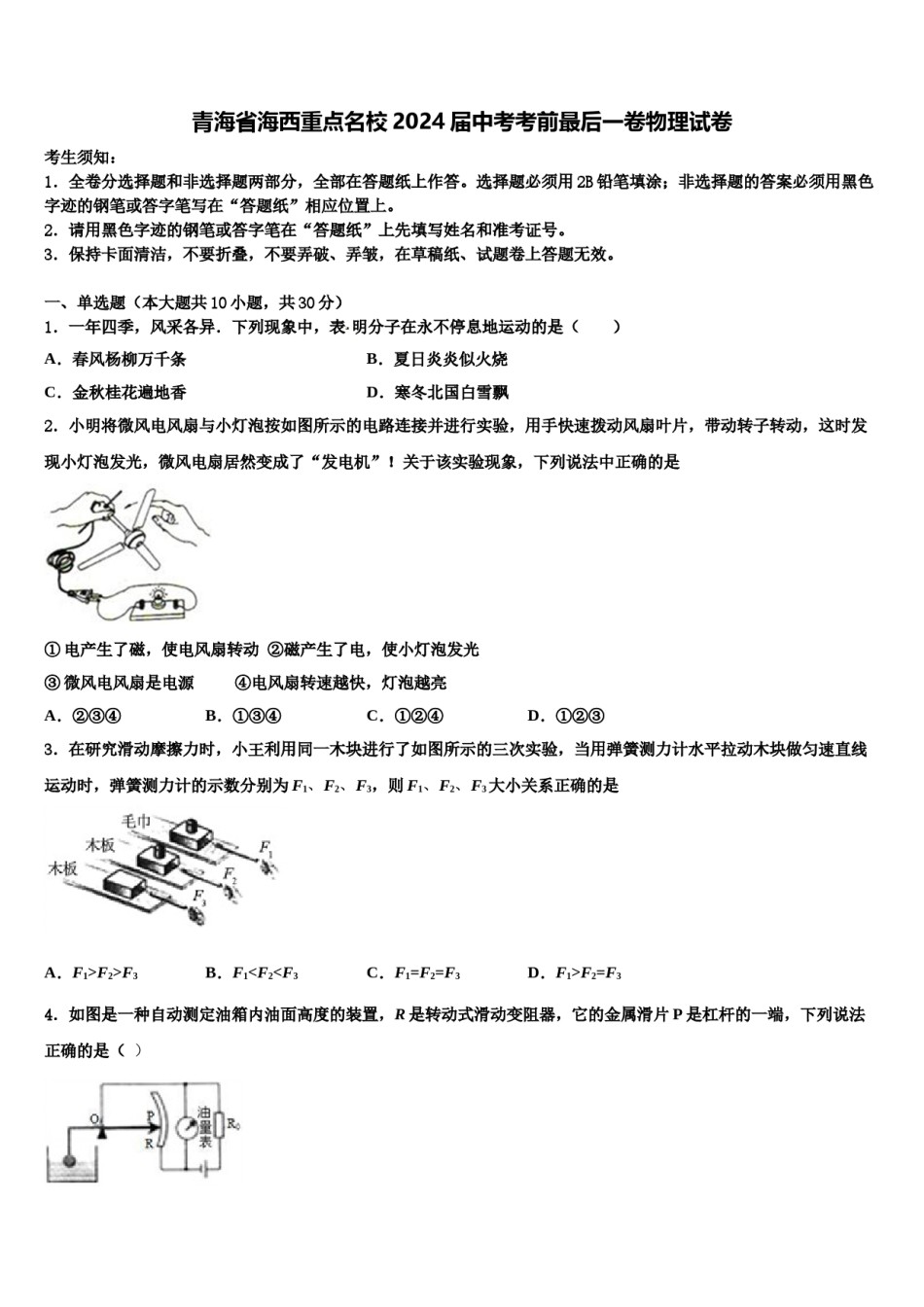 青海省海西重点名校2024届中考考前最后一卷物理试卷含解析.doc_第1页