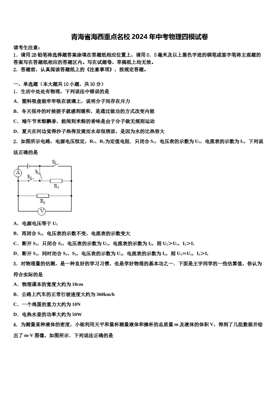 青海省海西重点名校2024年中考物理四模试卷含解析.doc_第1页