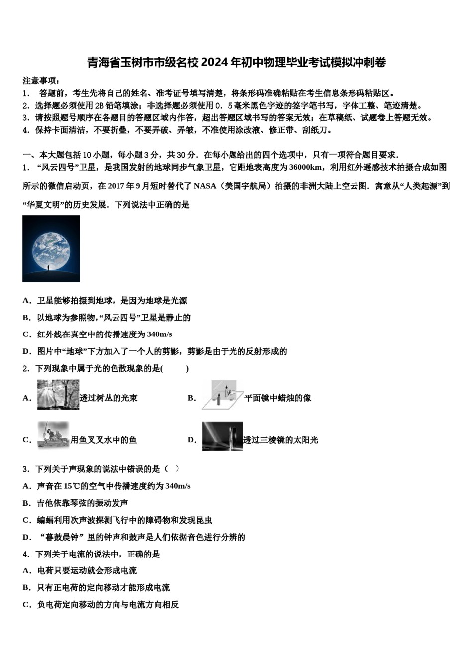 青海省玉树市市级名校2024年初中物理毕业考试模拟冲刺卷含解析.doc_第1页