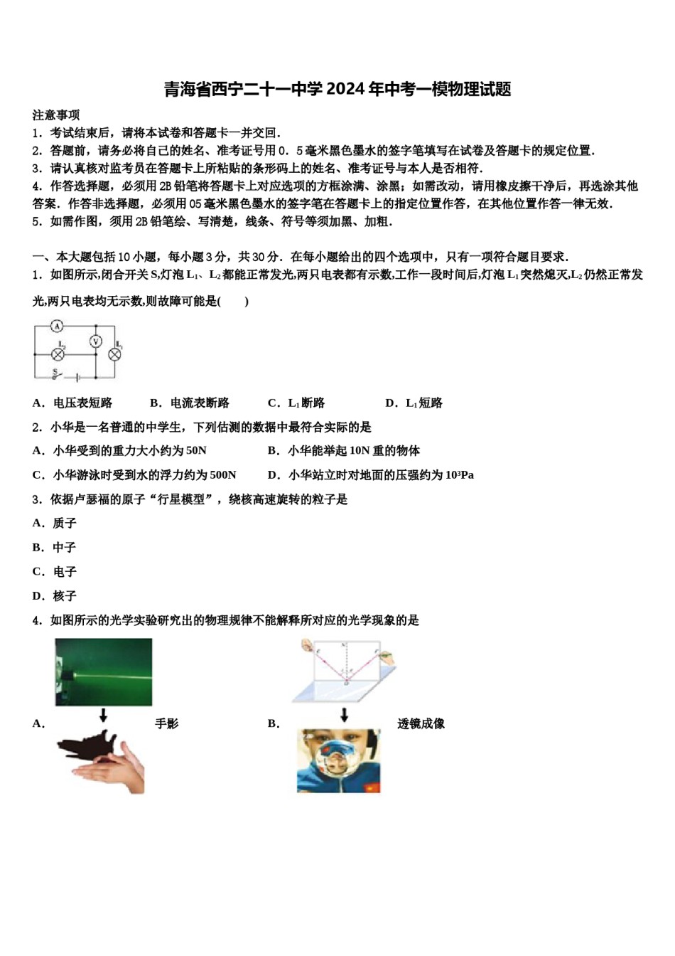 青海省西宁二十一中学2024年中考一模物理试题含解析.doc_第1页