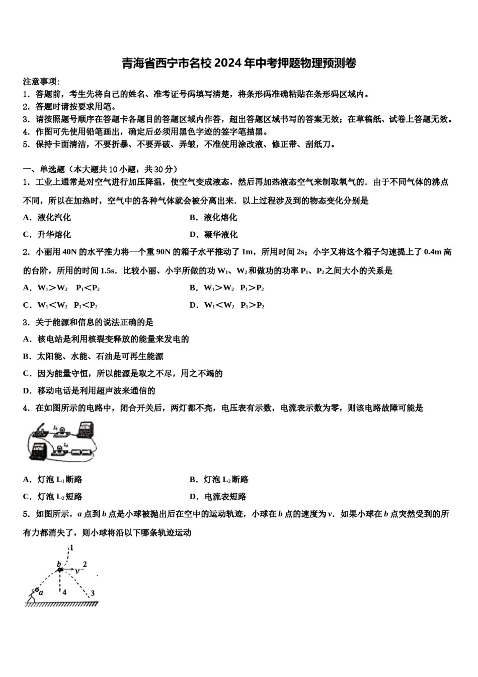 青海省西宁市名校2024年中考押题物理预测卷含解析.doc_第1页