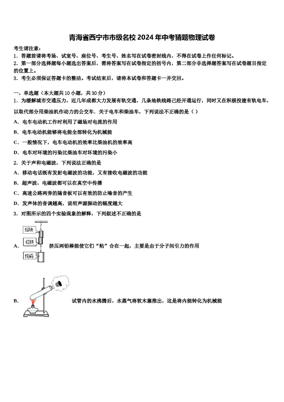 青海省西宁市市级名校2024年中考猜题物理试卷含解析.doc_第1页